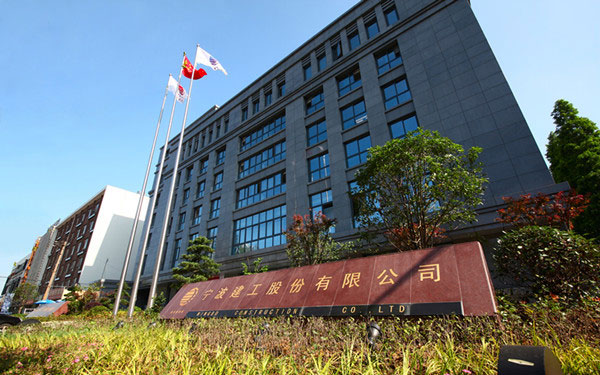 山阴宁波建工股份有限公司